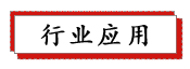 1686992855951011.png 行業(yè)應(yīng)用.png