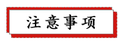 1686992873258745.png 注意事項(xiàng).png