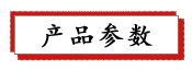1687735148525228.png 產品參數(shù).png